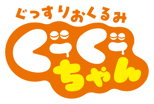 ぐーぐーちゃんロゴ画像